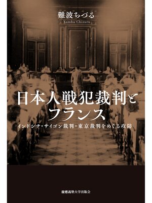 cover image of 日本人戦犯裁判とフランス　インドシナ・サイゴン裁判・東京裁判をめぐる攻防